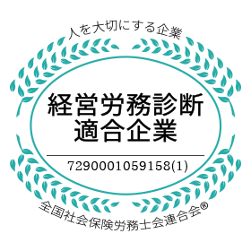 社労士診断認証制度 職場環境改善宣言企業
